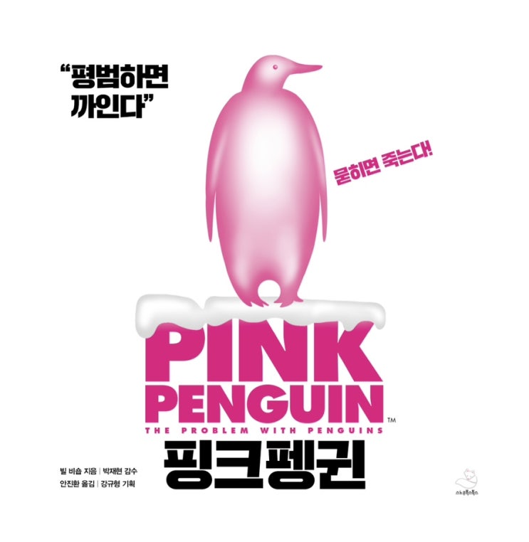  핑크펭귄 <빌비숍>