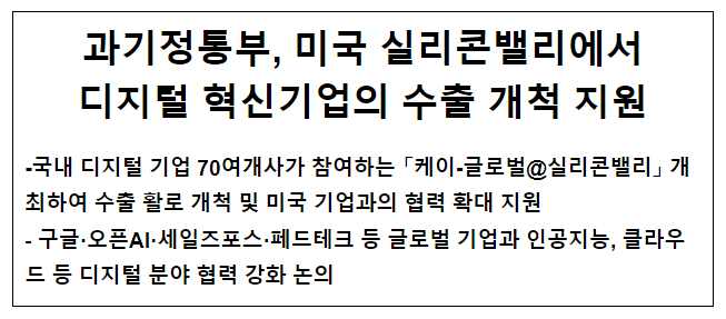과기정통부, 미국 실리콘밸리에서 디지털 혁신기업의 수출 개척 지원 과기정통부, 미국 실리콘밸리에서 디지털 혁신기업의 수출 개척 지원