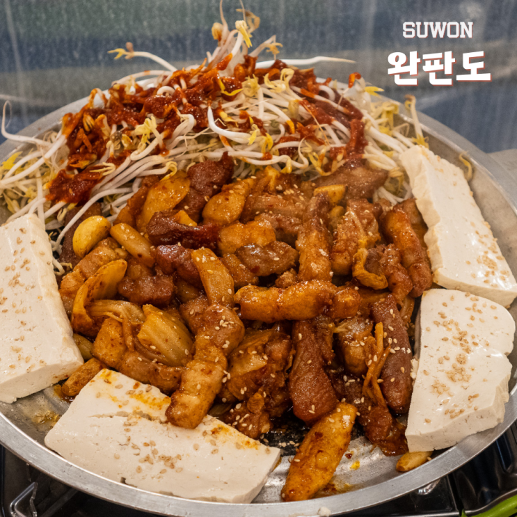  수원역 삼겹살 완판도 돼지김치구이 후기