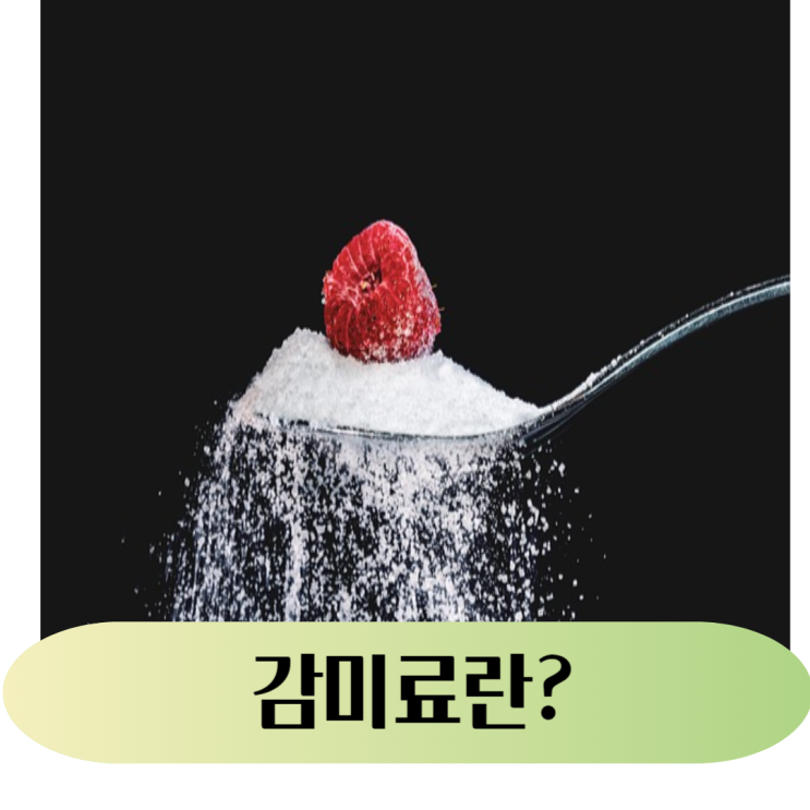  설탕대체물 인공감미료 알아보기_식약처 승인 감미료 목록