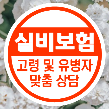 65세실비보험 추천, 노후 의료비를 덜 수 있는 간편실비보험 가입을 알아보세요.
