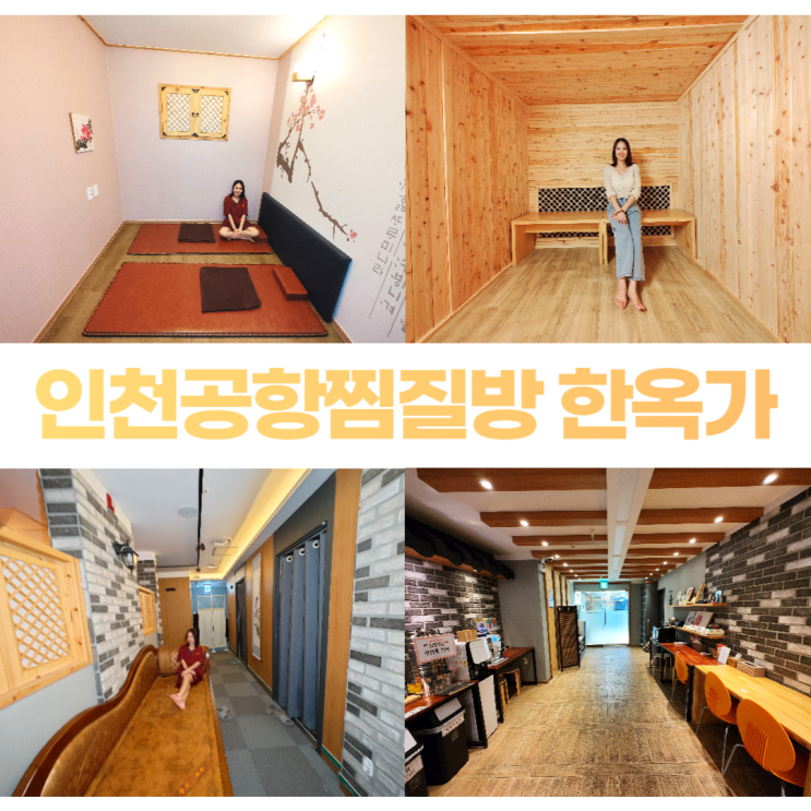 인천공항찜질방 한옥가 무료 셔틀버스 5분 거리 인천공항찜질방 한옥가 무료 셔틀버스 5분 거리