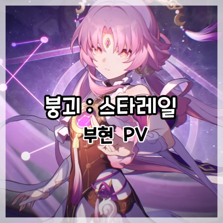  붕괴:스타레일-부현 캐릭터 PV 완전한 법안 스샷 및 움짤!