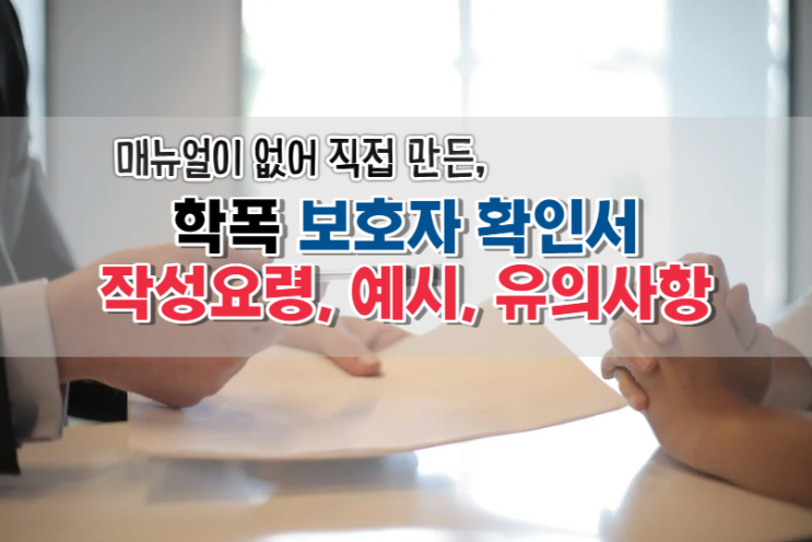  학폭 보호자 확인서 예시, 항목별 작성요령, 유의사항