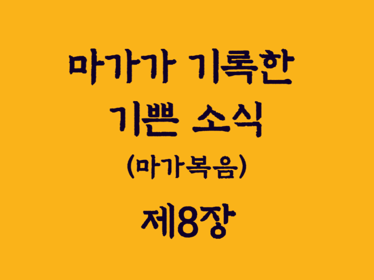 마가가 기록한 기쁜 소식(마가복음) 8장