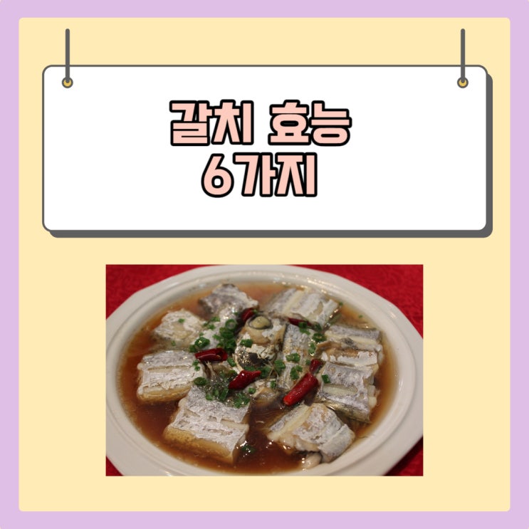  갈치 효능 6가지 및 영양성분, 부작용 알아보기