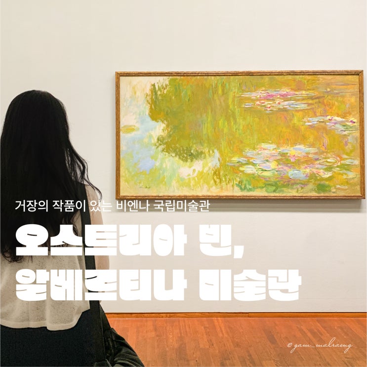  비엔나 알베르티나 미술관 티켓 및 전시 종류와 후기