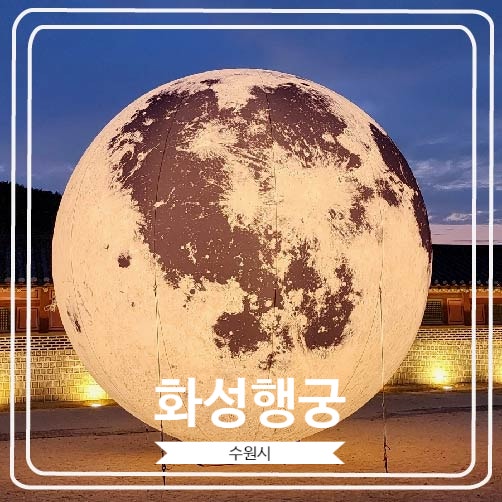 [화성행궁] 밤에 가야 더욱 볼거리가 많은 수원의 핫플레이스: 2023 야간개장 달빛화담 방문 후기