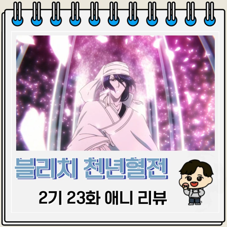 블리치 천년혈전 2기 23화 애니 만해 천본앵경엄 블리치 천년혈전 2기 23화 애니 만해 천본앵경엄