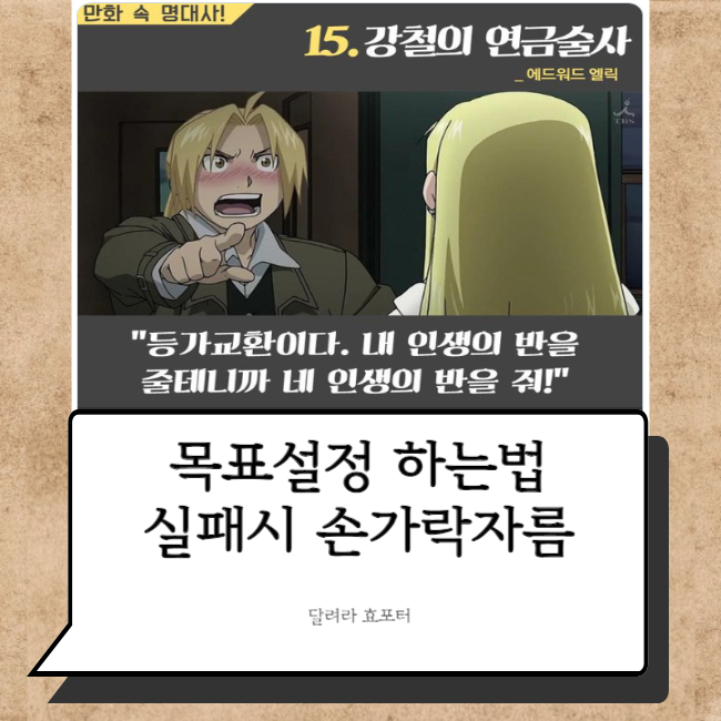  목표설정 하는법 :: 등가교환과 골포커싱