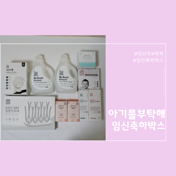  아기를부탁해 - 제9회 임신축하박스 이벤트 당첨