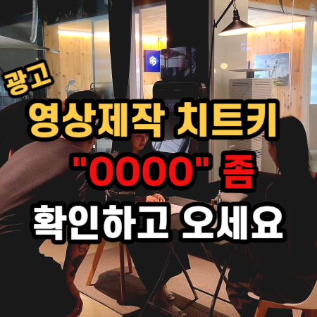  광고영상제작업체 "이것" 확인하면 안 망해요