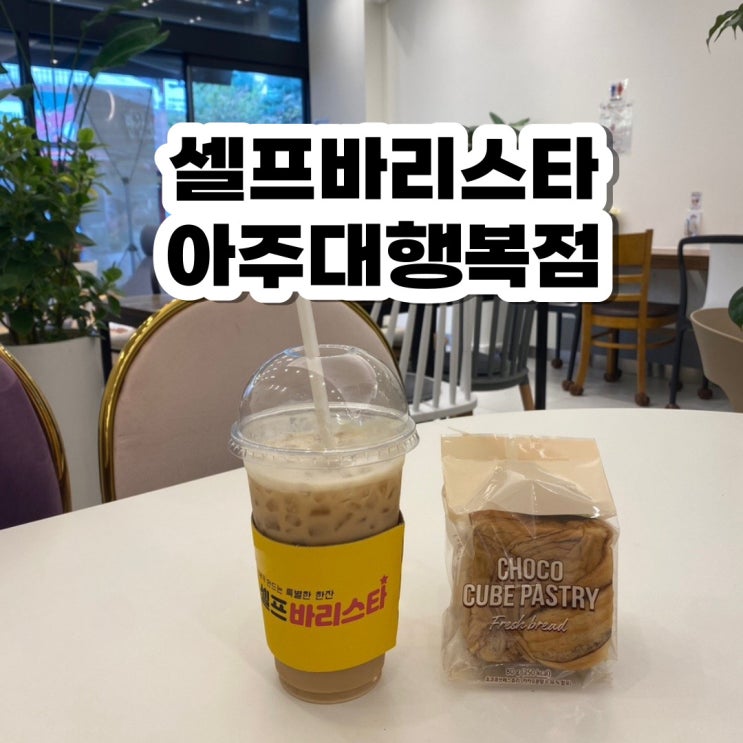  우만동 24시 무인카페 셀프바리스타 아주대 행복점