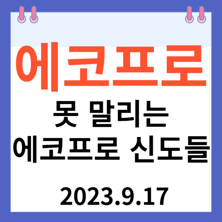 에코프로 주가차트와 "못 말리는 에코프로 신도들" 에코프로 주가차트와 "못 말리는 에코프로 신도들"