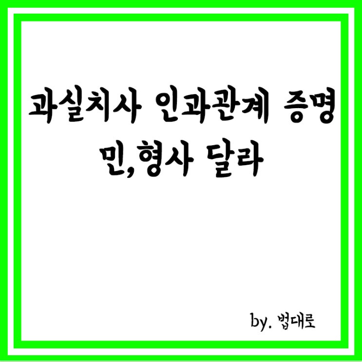  어깨수술 중 사망,대법 "과실치사 인과관계 증명 민·형사 달라"