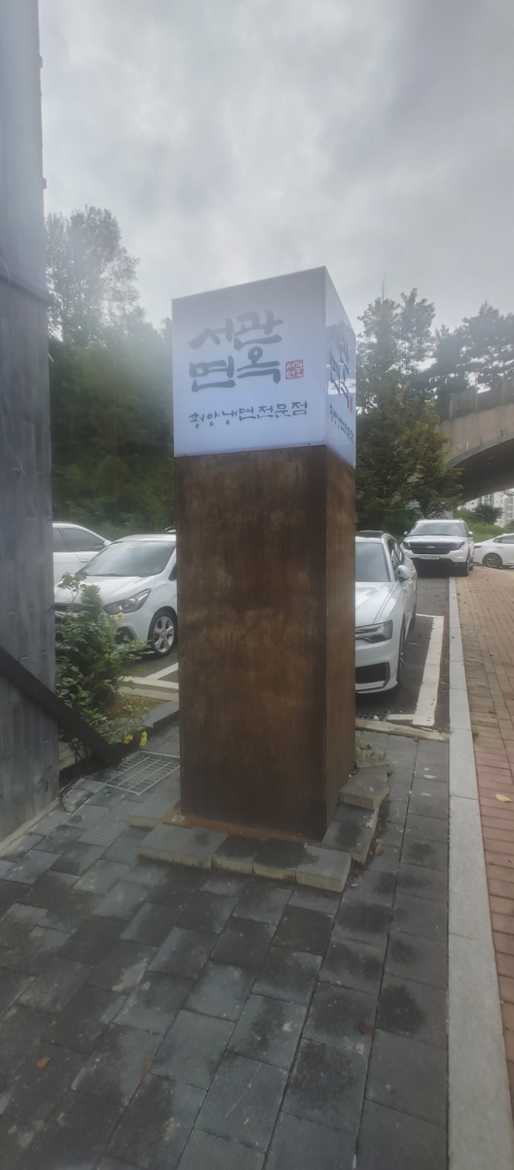  서관면옥 은평한옥마을점