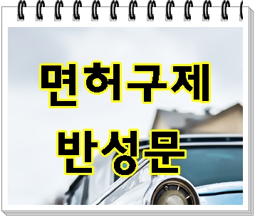  평택 음주운전 구제 반성문 작성부터 준비하세요