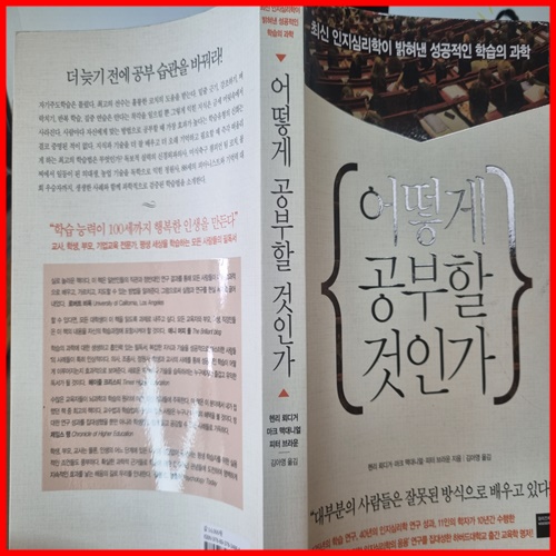  어떻게 공부할 것인가-천재들을 추격하는 방법을 알려주는 책