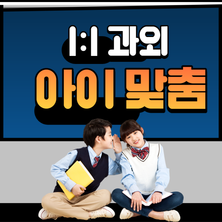  강서구 화곡동 1:1 수업으로 수학 고등 전문 선생님께 배우기!