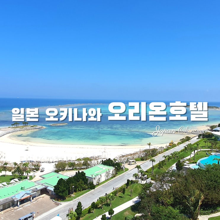  [일본여행·오키나와] 북부 숙소 추천 호텔 오리온 모토부 리조트 오션뷰-츄라우미 근처 숙박