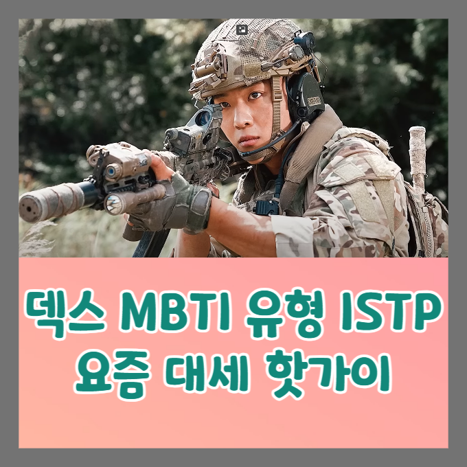 덱스 MBTI 유형 ISTP 요즘 대세 핫가이 방송 활약 대공개