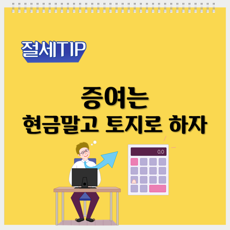 증여는 현금말고 토지로 하자
