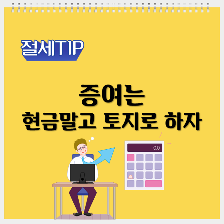 증여는 현금말고 토지로 하자