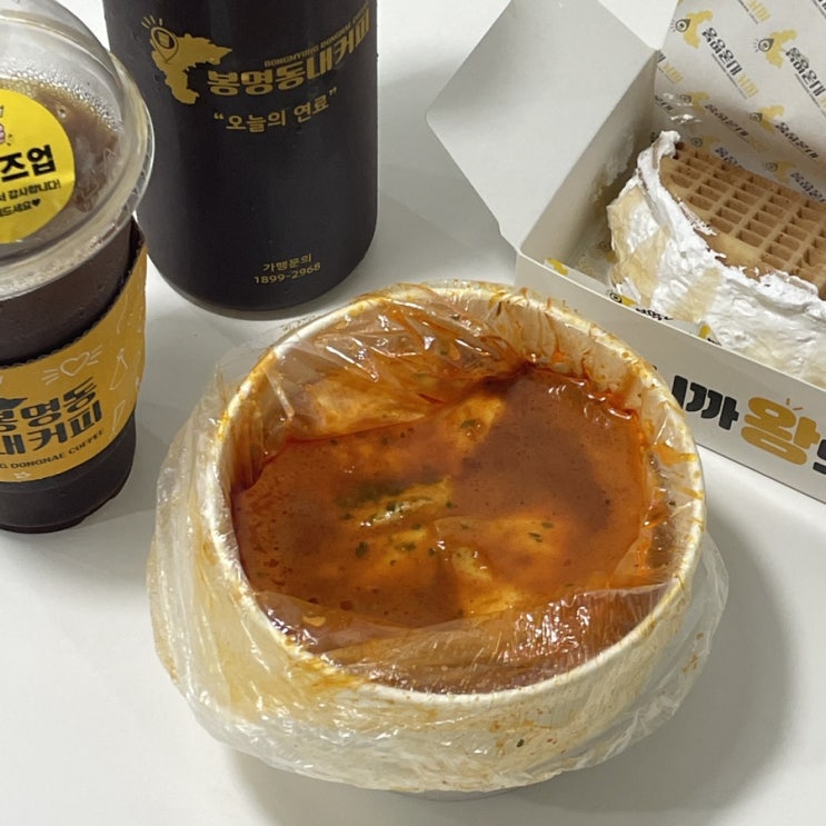  봉명동내커피 포항우현점 | 포항 우현동 카페 추천 떡볶이와 와플을 함께 먹을 수 있는 디저트카페