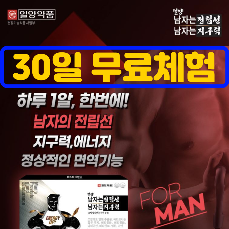  40대 남자 전립선 영양제 성분 TOP 2! 쏘팔메토 + 옥타코사놀 효능 / 일양약품 남자는 전립선 남자는 지구력 30일 무료 체험