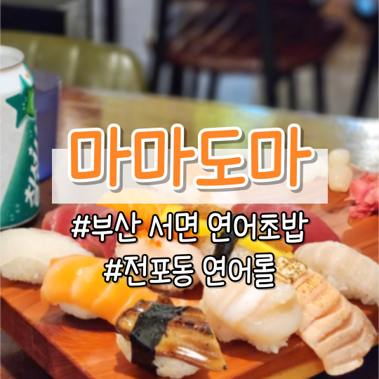 서면돈까스맛집 &lt;마마도마&gt; - 부산 전포 연어 초밥, 롤, 부산서면혼밥