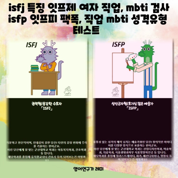 isfj 특징 잇프제 여자 직업, mbti 검사 isfp 잇프피 팩폭, 직업 mbti 성격유형 테스트 isfj 특징 잇프제 여자 직업, mbti 검사 isfp 잇프피 팩폭, 직업 mbti 성격유형 테스트