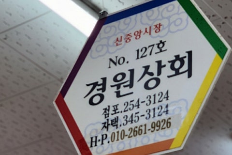 경원상회 이미지