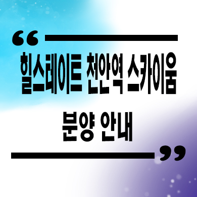  힐스테이트 천안역 스카이움 주상복합 성정동 미분양 줍줍 잔여세대 분양가