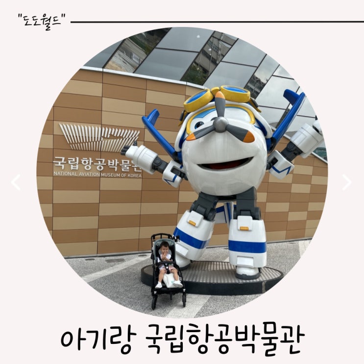  아기랑 가기 좋은 김포 국립항공박물관