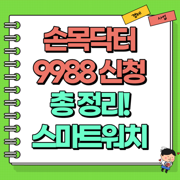  손목닥터9988 3차 신청 총 정리! Ft. 스마트워치 자격 혜택 포인트적립