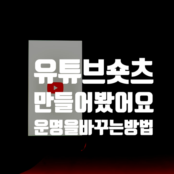  유튜브숏츠 만들었어요 <자본주의가 알려주는 운명을 바꾸는 방법>