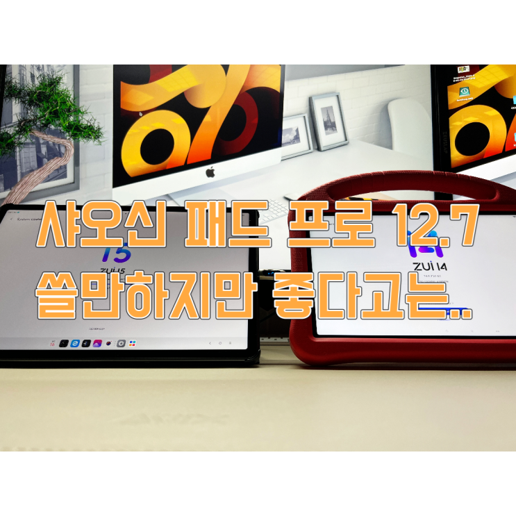  레노버 샤오신 패드 프로 12.7 개봉기 & 반글화 & 시야각 리뷰