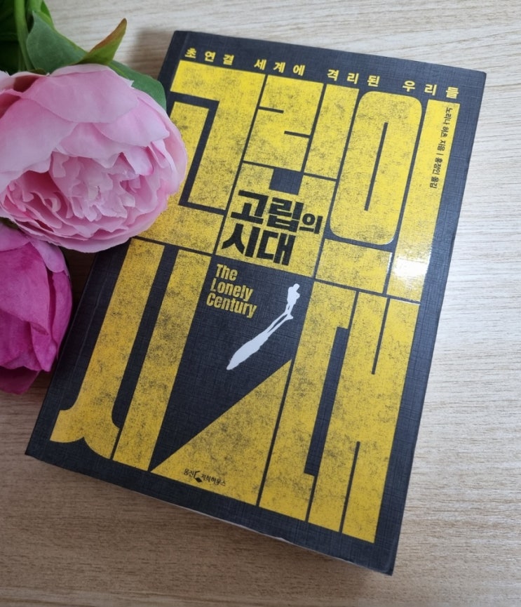  고립의 시대
