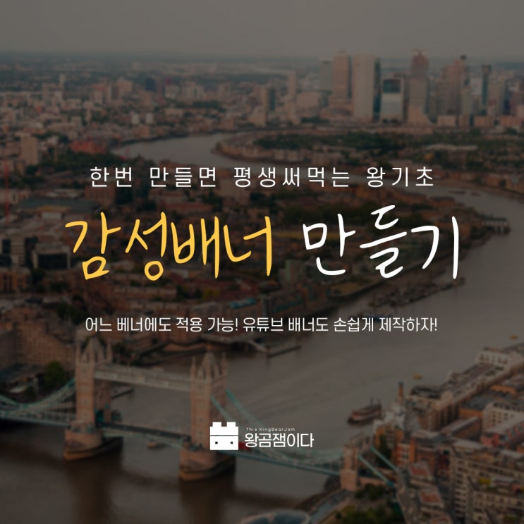  돈 되는 포토샵으로 감성 썸네일, 유튜브 채널 만들기