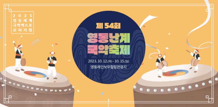 영동난계국악축제 (23.10.12~23.10.15) 영동난계국악축제 (23.10.12~23.10.15)