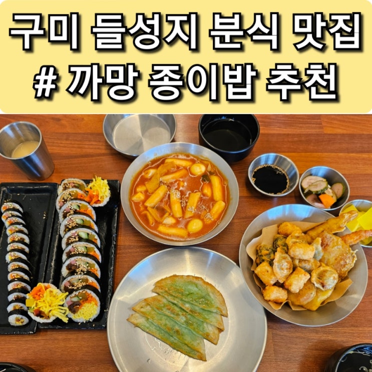  구미 고아 들성지 분식 맛집 "까망종이밥" 추천