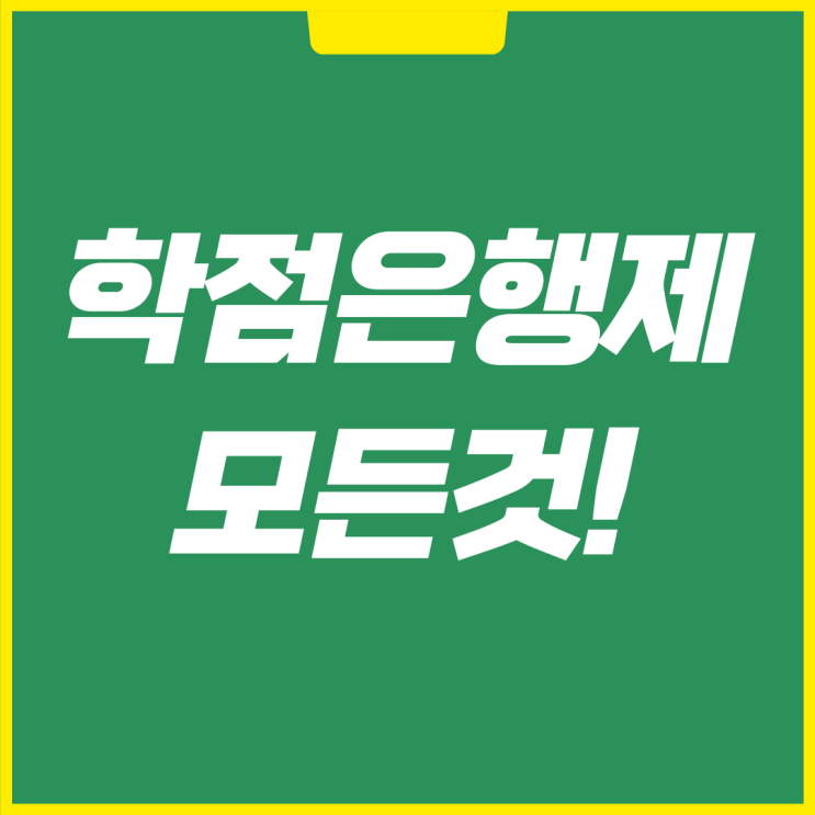 학점은행제 장점만 골라서 활용하는 방법! 학점은행제 장점만 골라서 활용하는 방법!