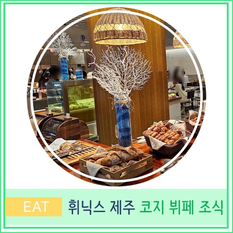  섭지코지 휘닉스 제주 코지 뷔페 조식 솔직 후기 제주도 여행