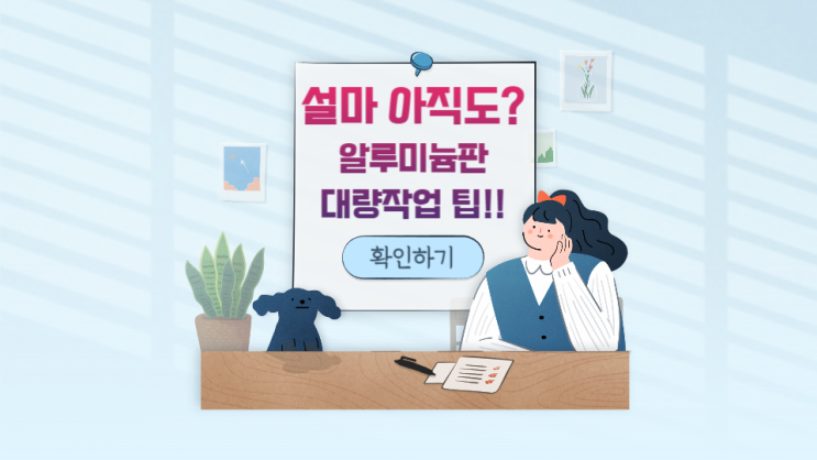  작업팁 알루미늄판 대량작업 / 하나씩 작업하는 어려움을 벗어납시다.