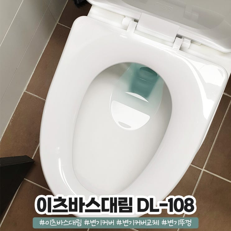 이츠바스대림 특대형변기커버로 교체했어요 이츠바스대림 특대형변기커버로 교체했어요