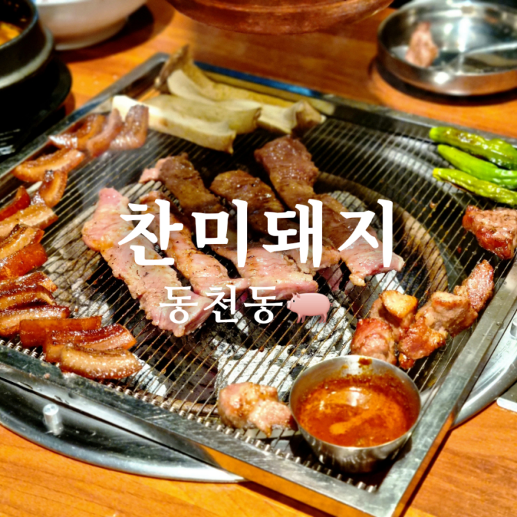  동천동 고기집 맛집 찬미돼지는 단체석이 있어요!