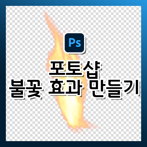  [포토샵 강의] 불꽃 효과 만들기