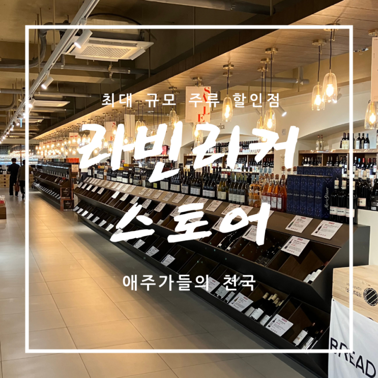  [일산주류백화점] 라빈리커스토어 - 애주가는 무조건 들려야 하는 술천국