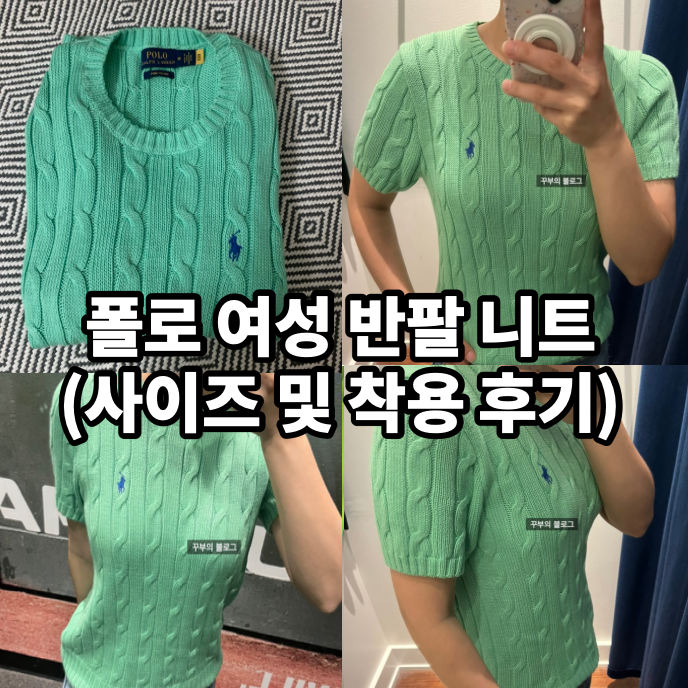 폴로 여성 반팔 니트 M 사이즈 착용 후기 뉴욕 우드버리 아울렛 폴로에서 구입