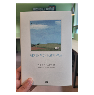  [도서리뷰 #27] 영혼을 위한 닭고기 수프 1: 따듯함이 필요한 날 / 잭 캔필드, 마크 빅터 한센 지음 - 9월 독서 챌린지 17일차